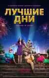 Лучшие дни