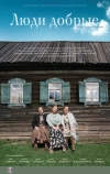 Люди добрые