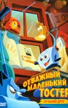 Отважный маленький тостер: Лучший друг
