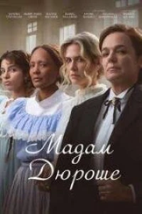 Мадам Дюроше (2024)