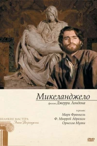 Микеланджело (1990)
