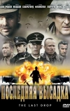 Последняя высадка