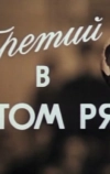 Третий в пятом ряду