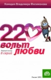 220 вольт любви