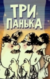 Три Панька