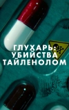 Глухарь: Убийства Тайленолом