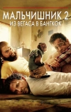 Мальчишник 2: Из Вегаса в Бангкок