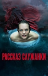 Рассказ служанки