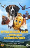 Отважный Бим и пернатые колокольчики