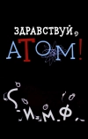 Здравствуй, атом!