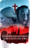 Неопровержимое доказательство