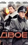 Двое