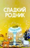 Сладкий родник