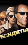 Бандиты