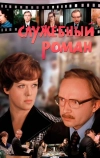 Служебный роман