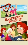 Бабушкин рецепт
