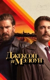 Джексон и Мэлоун