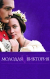 Молодая Виктория