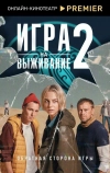 Игра на выживание