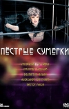 Пестрые сумерки