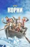 Корни