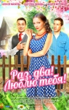 Раз, два! Люблю тебя!