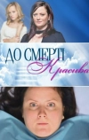 До смерти красива