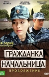 Гражданка начальница 2