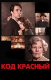 Код Красный
