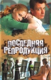 Последняя репродукция