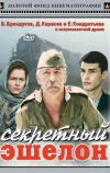 Секретный эшелон