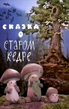 Сказка о старом кедре
